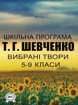 cover image of Тарас Шевченко. Шкільна програма. Вибрані твори 5–9 класи